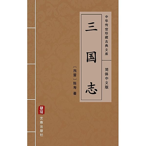 San Guo Zhi(Simplified Chinese Edition), Chen Shou