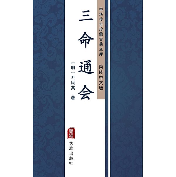 San Ming Tong Hui(Simplified Chinese Edition), Wan Minying