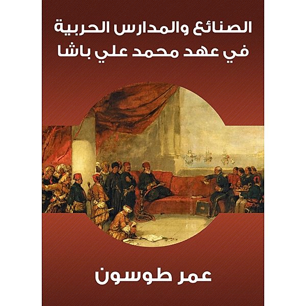 Sanayeh and military schools during the era of Muhammad Ali Pasha, Omar Tosson