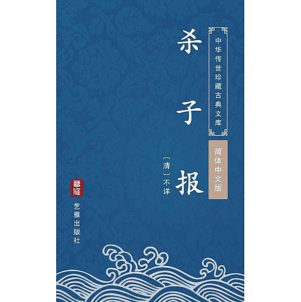 Sao Zi Bao(Simplified Chinese Edition), Unknown Writer