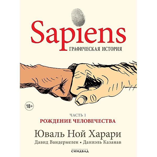 Sapiens: A Grafic History, The Birth of Humankind (Vol. One), Yuval Noah Harari, David Vandermeulen