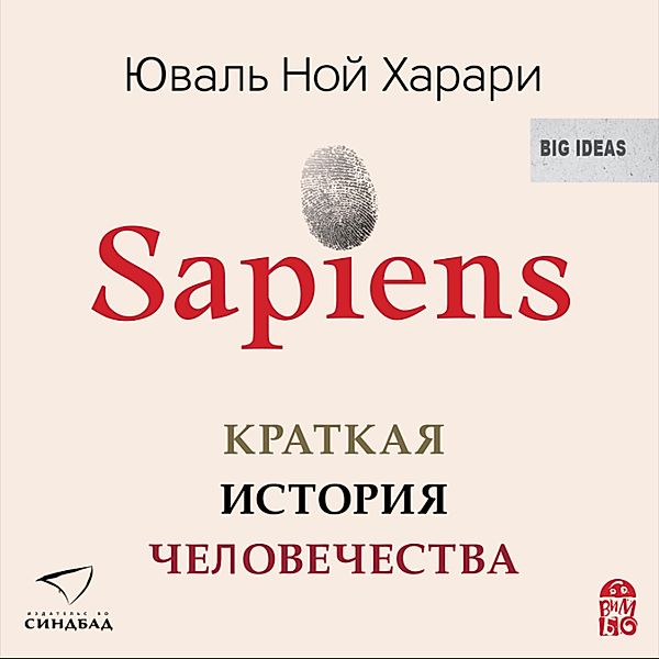 Sapiens. Kratkaya istoriya chelovechestva, Yuval Noah Harari