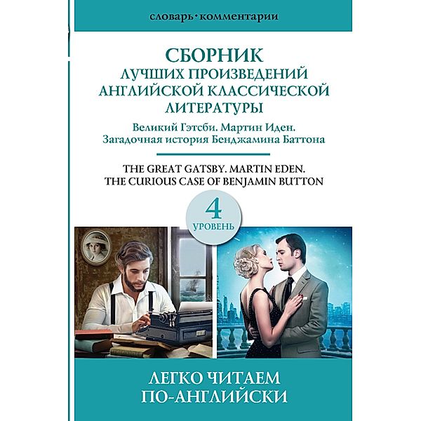 Sbornik luchshih proizvedeniy amerikanskoy klassicheskoy literatury. Velikiy Getsbi. Bendzhamin Batton. Martin Iden. Uroven' 4, Jack London, Francis Scott Fitzgerald