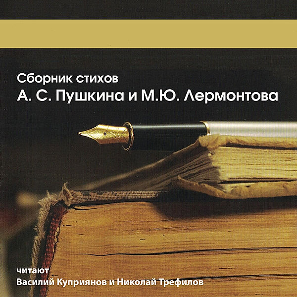 Sbornik stihov A.S. Pushkina i M.Yu. Lermontova, Mihail Lermontov, Aleksandr Pushkin