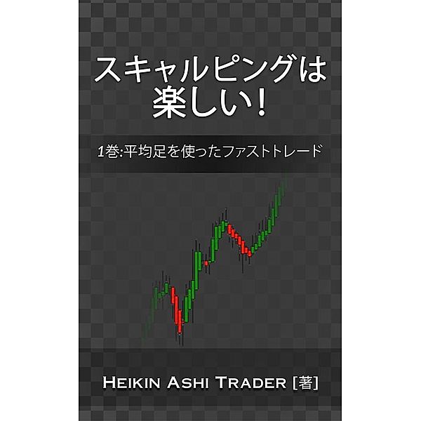 Scalping is Fun! 1, Heikin Ashi Trader [著]