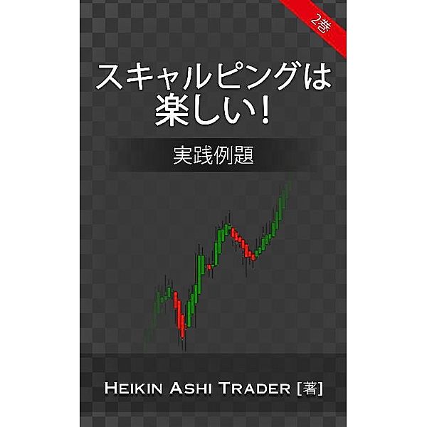 Scalping is Fun！2, Heikin Ashi Trader [著]