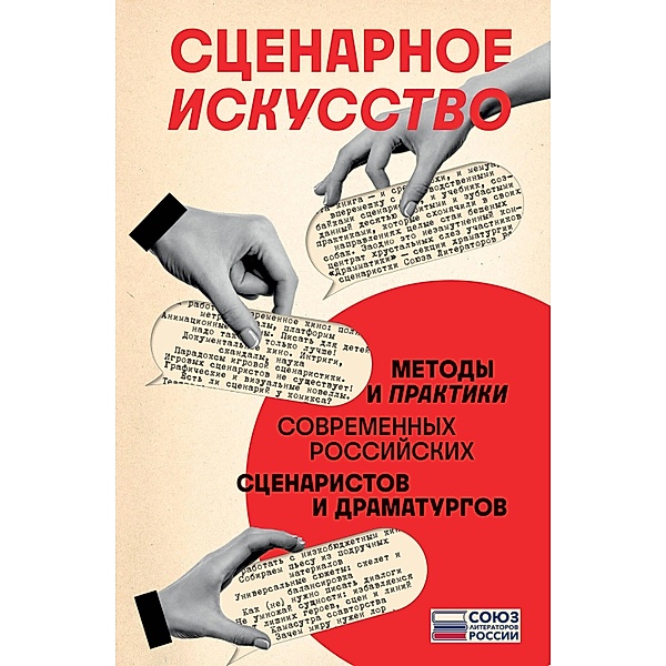 Scenarnoe iskusstvo. Metody i praktiki sovremennyh rossijskih scenaristov i dramaturgov, Union of Writers Russia