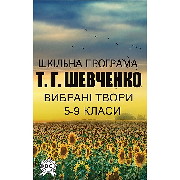 School program. Selected works of grades 5-9, Taras Shevchenko