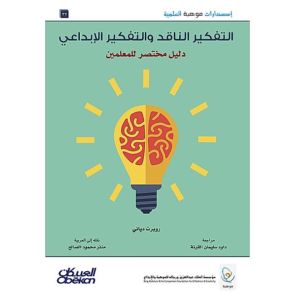 Scientific talent publications: critical thinking and creative thinking is a brief guide for teachers - scientific talent publications, Robert Diani