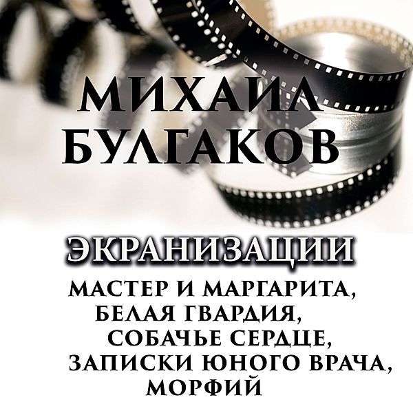 Screen adaptations, Mikhail Bulgakov