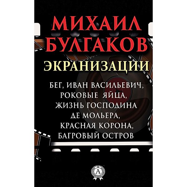 Screen versions. Running, Ivan Vasilievich, Fatal Eggs, Life of Mr. de Moliere, Red Crown, Crimson Island, Mikhail Bulgakov