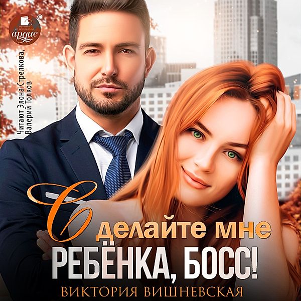 Sdelajte mne rebyonka, boss!, Viktoriya Vishnevskaya