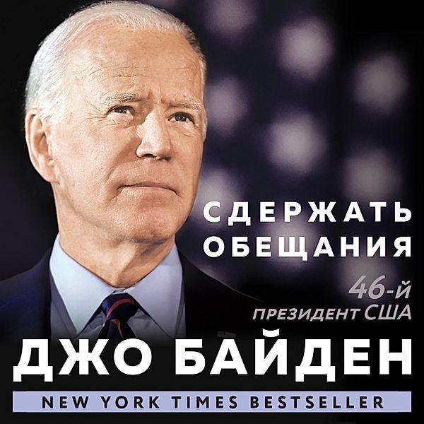 Sderzhat' obeshchaniya: V zhizni i politike, Joe Biden