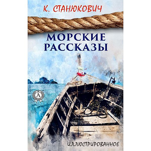 Sea stories (illustrated), Konstantin Stanyukovich