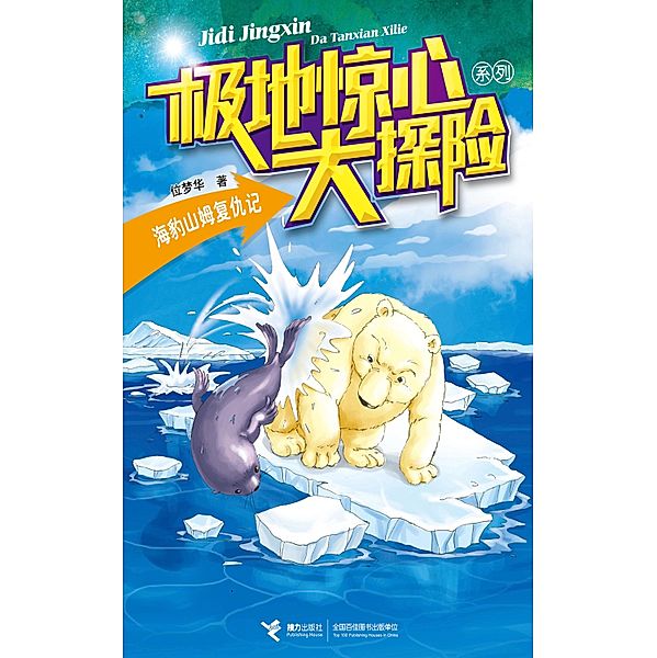 Seal Sam's Revenge / Jieli Publishing House, Wei Menghua