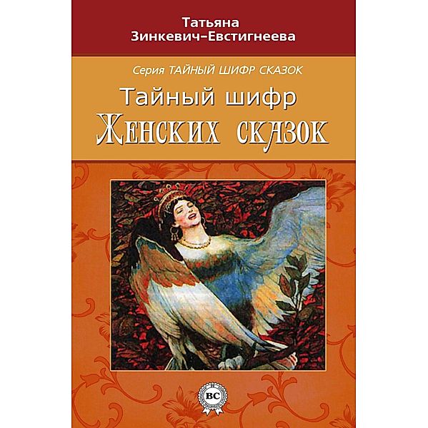 Secret code of women's fairy tales, Tatjana Zinkevich-Evstigneeva