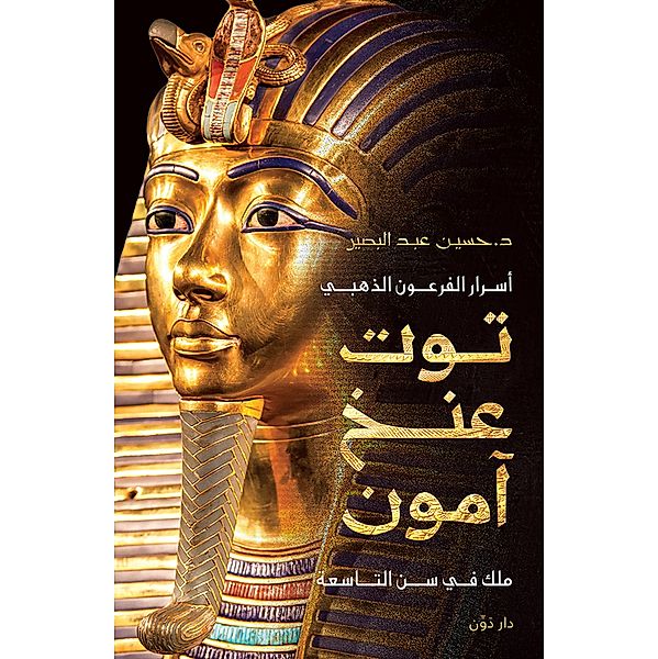 Secrets of Golden Pharaoh Tutankhamun, Hussin Abdelbasser
