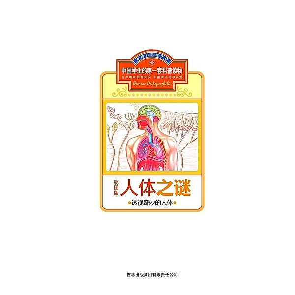 Secrets of Human Body: To Observe the Mysterious Body, The Editorial Board of The First Set of Popular Science Books for Chinese Students