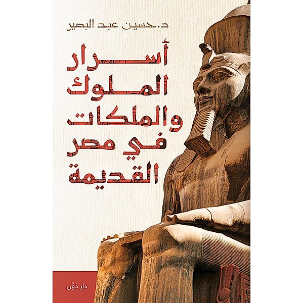 Secrets of kings and queens in ancient Egypt, Hussin Abdelbasser