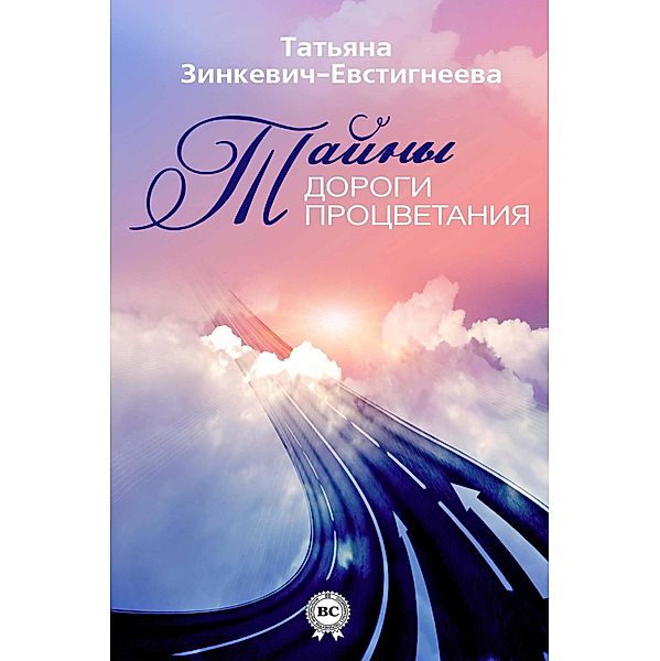 Secrets of the Road of Prosperity, Tatjana Zinkevich-Evstigneeva