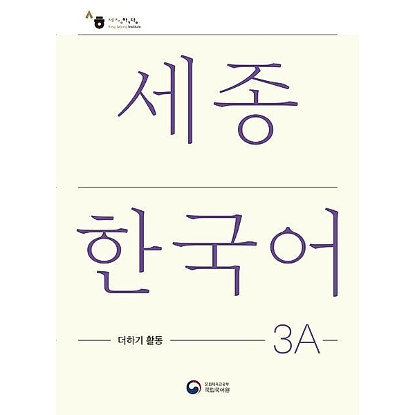 Sejong Korean Extension Activity Book 3A - Korean Edition, m. 1 Audio