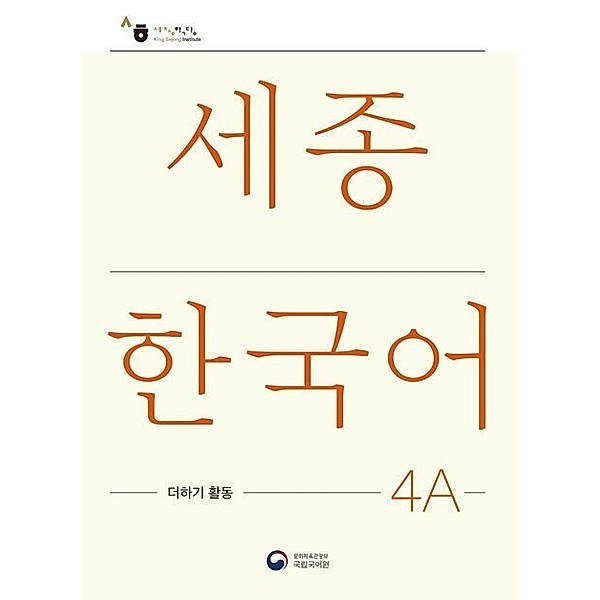 Sejong Korean Extension Activity Book 4A - Korean Edition, m. 1 Audio