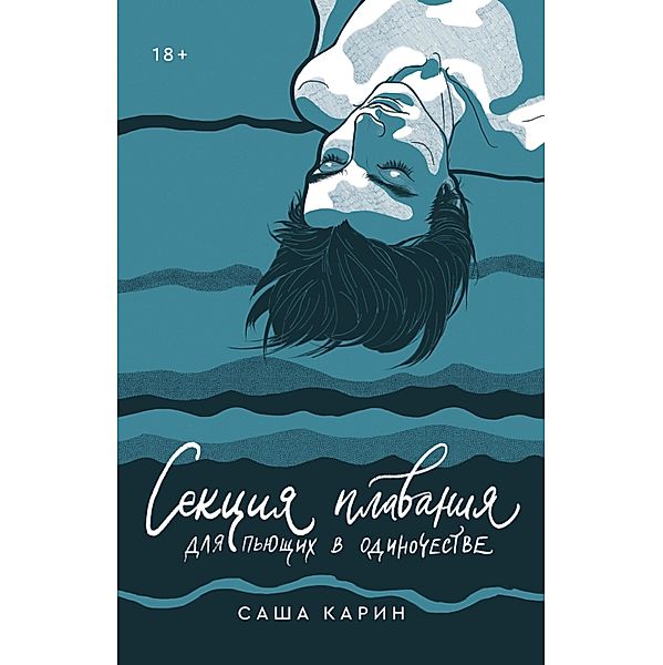 Sekciya plavaniya dlya pyushchih v odinochestve, Sasha Karin