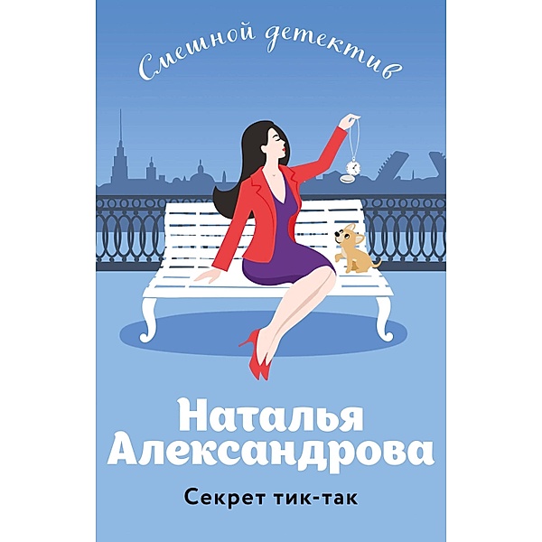 Sekret tik-tak, Natalia Alexandrova