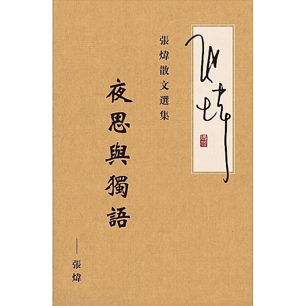Selected Prose of Zhang Wei, Wei Zhang