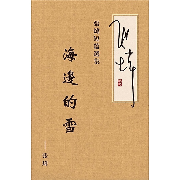 Selected Short Stories of Zhang Wei, Wei Zhang
