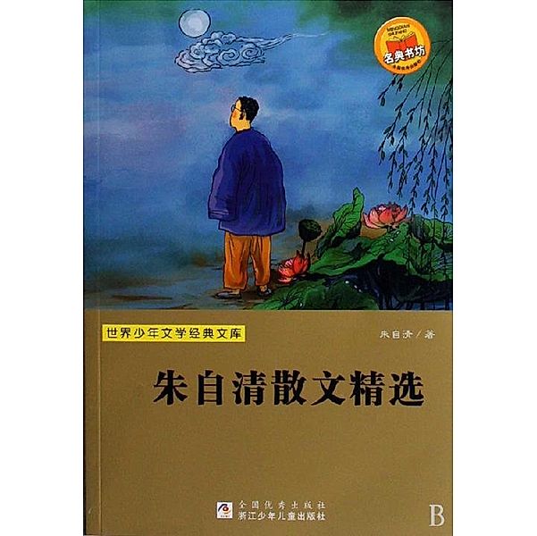 Selected Works of Zhu ZiQing / ZJPUCN, Ziqing Zhu