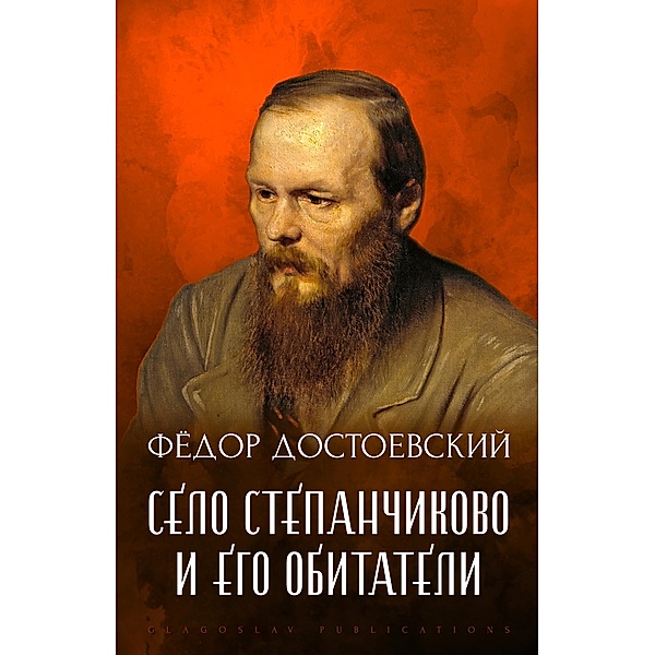 Selo Stepanchikovo i ego obitateli, Fedor Dostoevskij