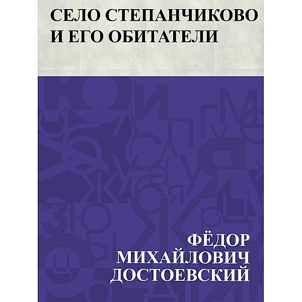 Selo Stepanchikovo i ego obitateli / IQPS, Fyodor Mikhailovich Dostoevsky