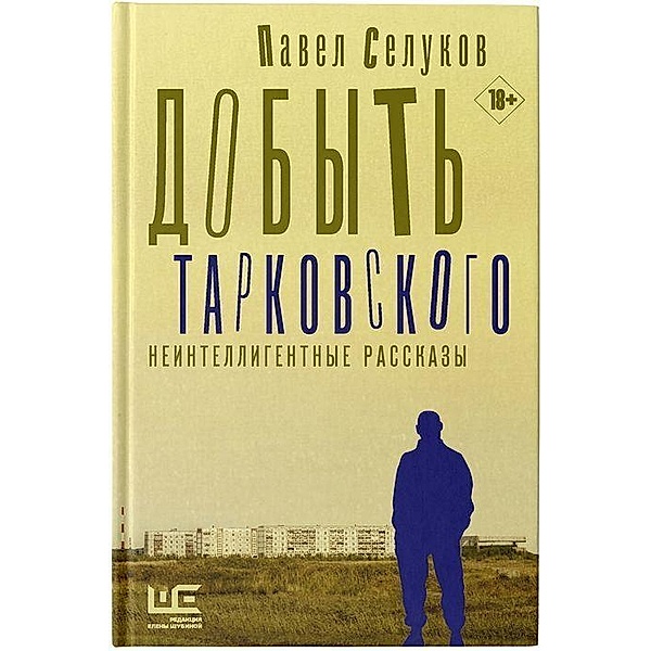Selukov, P: Dobyt' Tarkovskogo. Neintelligentnye rasskazy, Pavel Selukov