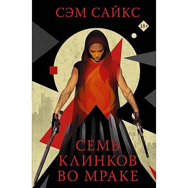 Sem klinkov vo mrake, Sam Sykes