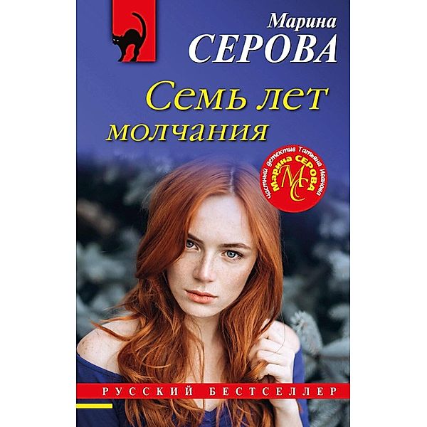 Sem let molchaniya, Marina Serova