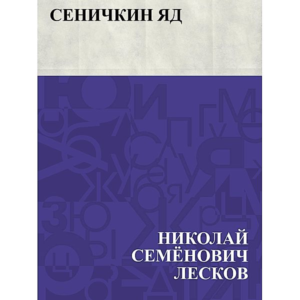 Senichkin jad / IQPS, Nikolai Semonovich Leskov