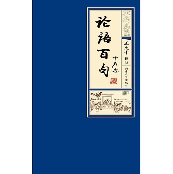 Sentences of Analects of Confucius, Wang Daqian