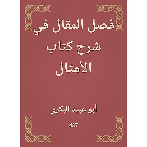 Separate the article in explaining the book of proverbs, Abid Abu Al -Bakri