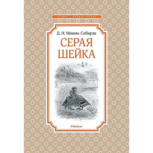 Seraya sheyka, Dmitriy Mamin-Sibiryak