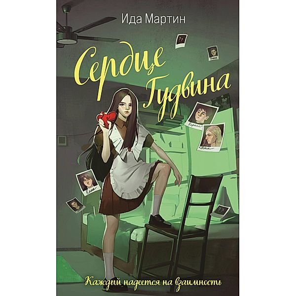 Serdce Gudvina, Ida Martin