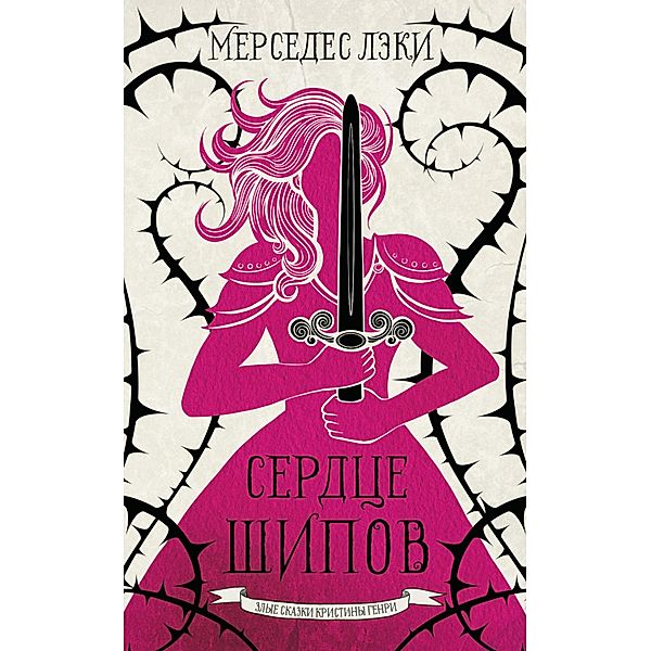 Serdtse shipov, Mercedes Lackey