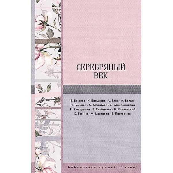 Serebryanyy vek, Alexander Blok, Marina Tsvetaeva, Nikolay Gumilev, Osip Mandelshtam, Sergey Yesenin, Andrey Bely, Anna Akhmatova, Boris Pasternak, Valery Bryusov, Velimir Khlebnikov, Vladimir Mayakovsky, Igor Severyanin, Konstantin Balmont