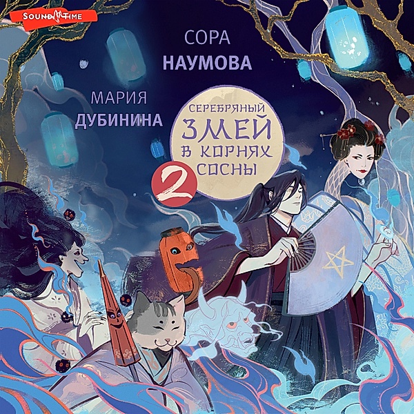 Serebryanyy zmey v kornyah sosny - 2, Maria Dubinina, Sora Naumova