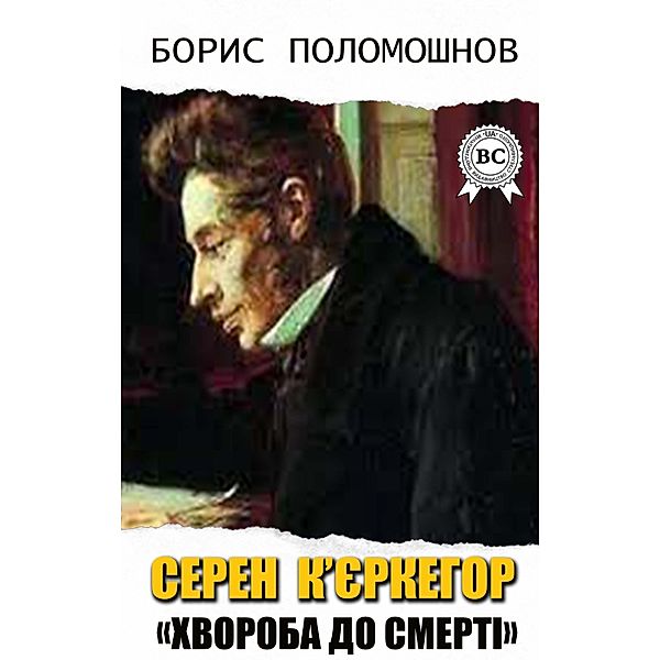 Séren Kierkegaard. Sickness to death, Boris Polomoshnov
