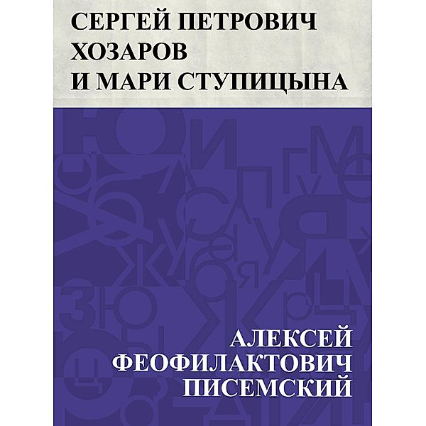Sergej Petrovich Khozarov i Mari Stupicyna / IQPS, Alexey Feosilaktovich Pisemsky