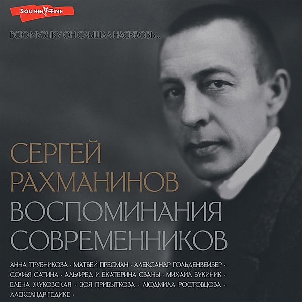 Sergey Rahmaninov. Vospominaniya sovremennikov. Vsyu muzyku on slyshal naskvoz..., Bukinik Mikhail, Gedike Alexander, Goldenweiser Alexander, Presman Matvey, Pribytkova Zoe, Rostovtsova Lyudmila, Satina Sofya, Svan Ekaterina, Swan Alfred, Trubnikova Anna, Zhukovskaya Elena