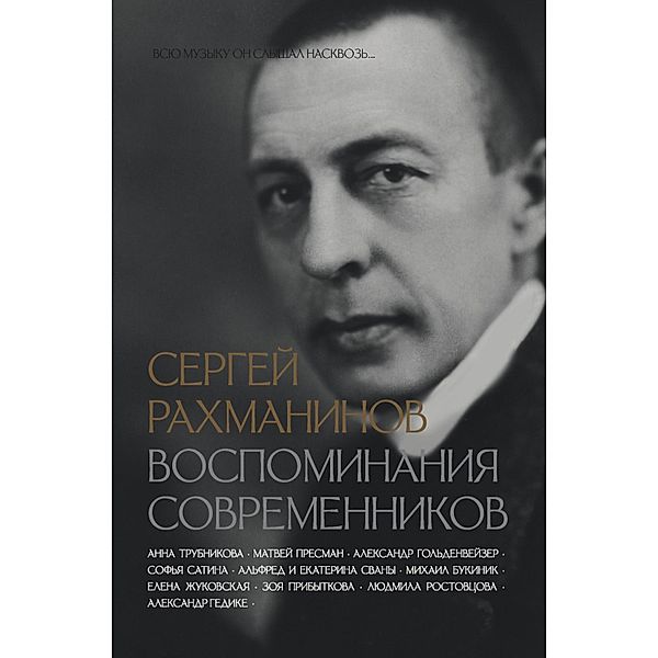 Sergey Rahmaninov. Vospominaniya sovremennikov. Vsyu muzyku on slyshal naskvoz..., Kollektiv Avtorov