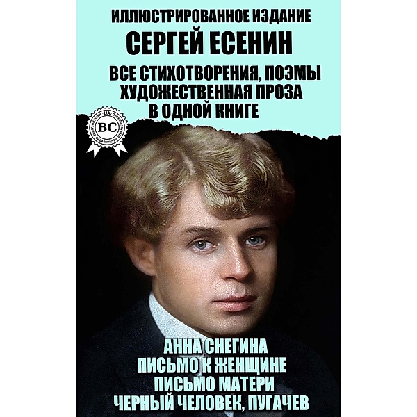 Sergey Yesenin. All poems, poems, fiction in one book. Illustrated Edition, Sergey Yesenin