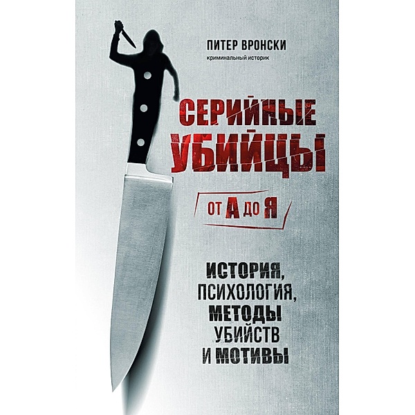 Serial killers: The method and madness of monsters, Peter Vronsky